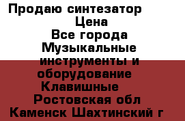 Продаю синтезатор  casio ctk-4400 › Цена ­ 11 000 - Все города Музыкальные инструменты и оборудование » Клавишные   . Ростовская обл.,Каменск-Шахтинский г.